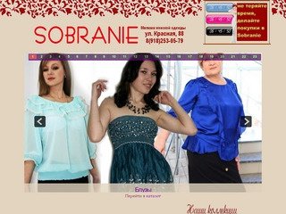 Магазин Sobranie - стильная женская одежда в Краснодаре. Новые коллекции в магазине SOBRANIE.