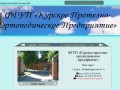 ФГУП "Курское протезно-ортопедическое предприятие"