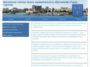 Контрольно-счетная палата муниципального образования «Город Саратов»