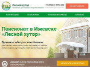 Дом для престарелых людей. От 700 руб. в сутки. (Россия, Нижегородская область, Нижегородская область)