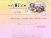 "ДИВа" Детский центр досуга и развития Астрахань