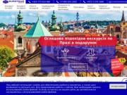 Экскурсии и активный отдых на русском и украинском языках по Праге, Чехии и Европе