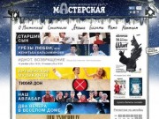 Санкт-Петербургский государственный - театр «Мастерская» под руководством Григория Козлова 