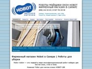 Роботы-мойщики окон Hobot Фирменный магазин в Самаре