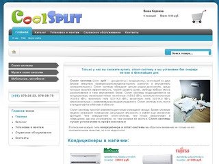 Сплит-системы и кондиционеры: продажа, установка и монтаж, низкие цены в магазине Coolsplit