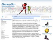 Sport-ST - Производственно-торговая компания «Sport-ST»