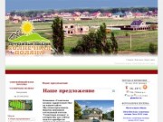 Коттеджный поселок СОЛНЕЧНАЯ ПОЛЯНА в Киляковке рядом с Волжским Волгоградской области на Ахтубе