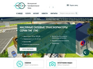 АО «МТЗ» - Мытищинский трансформаторный завод