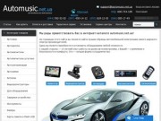 Automusic.net.ua: интернет-магазин автоэлектроники, видеорегистраторы