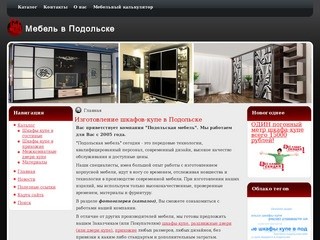 Шкафы-купе в Подольске - Подольская мебель, изготавливает шкафы