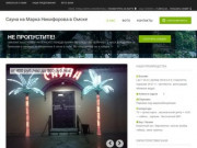 Сауна на Марка Никифорова в Омске: скидки, фото, цены, отзывы - официальный сайт