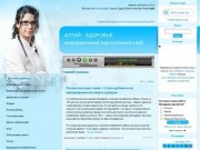 Алтай-Здоровье. Неформальный виртуальный клуб медиков.