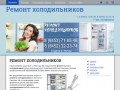 Ремонт холодильников | Ремонт холодильников Энгельс / Саратов