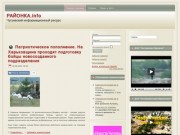 Чугуевский информационный ресурс Районка.инфо