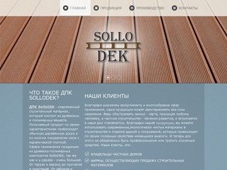 SolloDEK - производство террасной доски и других изделий из древесно