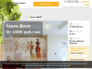 Сауна Дали в Санкт-Петербурге: скидки, фото, цены, отзывы - официальный сайт