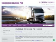 Перевозка грузов  Транспортная компания РАД г. Орел