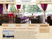 Гостиница Ставрополь | Hotel Stavropol
