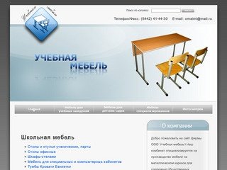 Учебная мебель Волгоград | мебель для школ столы стулья парты