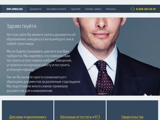 Продажа документов об образовании в Екатеринбурге