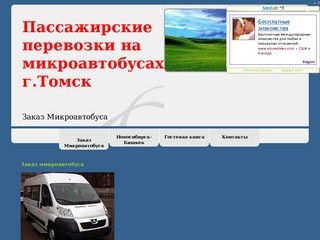 Пассажирские перевозки на микроавтобусах Томск