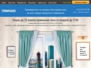 FINNMARK - производство и установка пластиковых окон в Удмуртии и Чайковском