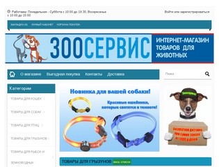 Интернет магазин товаров для животных в Краснодаре.Всегда низкие цены.