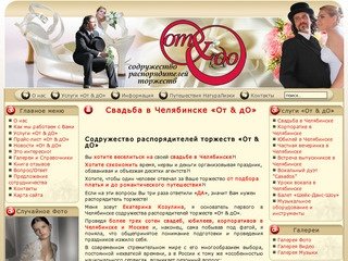 Свадьба в Челябинске «От &amp; дО»