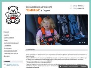 "ВИННИ" - лидер по продажам на российском рынке бескаркасных автокресел