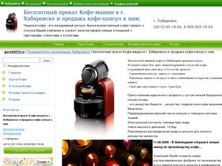 Бесплатный прокат Кофе-машин в г. Хабаровске и продажа кофе-капсул к ним.