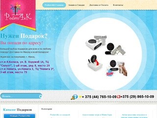 Интернет-магазин подарков  в Минске Podaro4ek.by.Оригинальные