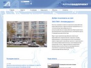 Проекты - Алтайводпроект официальный сайт