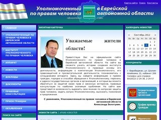 Уполномоченный по правам человека в Еврейской автономной области Золотухин Александр Валерьевич