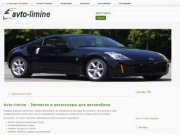 Avto-limine - все для автомобиля.