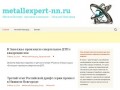 Metallexpert-nn.ru | МеталлЭксперт, торговая компания — Нижний Новгород