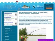 Доставка рыболовных снастей на дом в Уфе от интернет-магазина Рыбалка-Уфа | ribalkaufa.ru