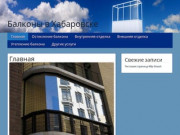 Балконы в Хабаровске |