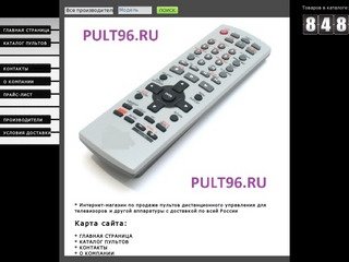 PULT96.RU  Пульты для телевизоров и аппаратуры в Екатеринбурге