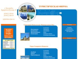 Туристическая фирма Алеан-КМВ: Организация отдыха на Кавказских 
Минеральных водах