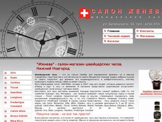 "Женева" - салон-магазин швейцарских часов. Нижний Новгород