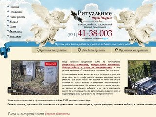 Ритуальные традиции - Благоустройство захоронений, ремонт памятников