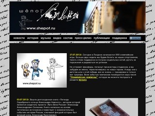 Официальный сайт группы "Шёпот Ливня"