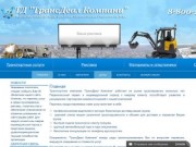 Транспортная компания "ТрансДеал Компани" (г. Рязань, Телефон: 8 (4912) 27-00-42)