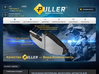 PULLER - Запчасти для квадроциклов. Продажа запчастей для квадроцикла в Москве.