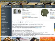 Армейская форма в Тольятти купить продажа военная одежда цена