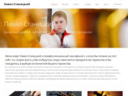 Павел Станицкий | Иркутский саксафонист и DJ