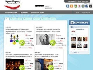Kupi-perec.ru - Купи Перец|Скидки в г.Владикавказ|Акции и Предложения в г.Владикавказ