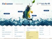 Fishunter.ru - розничный рыболовный магазин в Москве