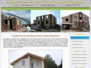 Строительство дома Харьков, построить дом в Харькове и Харьковской области
