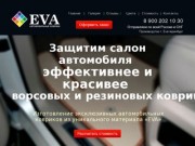 Купить коврики EVA в салон авто Екатеринбург | Kupit kovriki EVA v salon avto Ekaterinburg